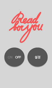 문자 읽어주는 앱 : 리드포유 Screenshots 13