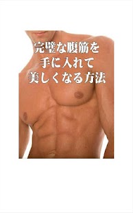 Android application 完璧な腹筋を手に入れて美しくなる方法 screenshot