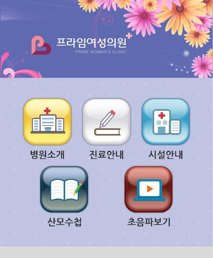 【免費醫療App】프라임여성병원-APP點子