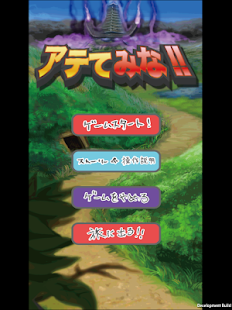 Download アテてみな！！ APK