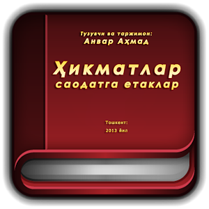 Ҳикматлар – саодатга етаклар.apk 1.2