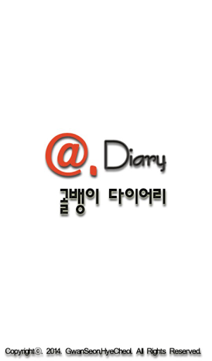 골뱅이Diary