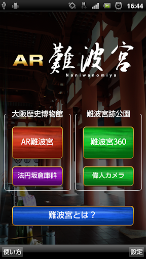 AR 難波宮