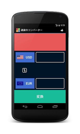 通貨のコンバーター