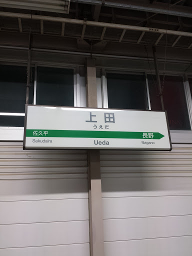 JR 上田駅
