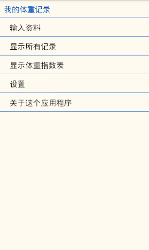 我的体重记录 付费版