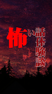 Download 夏の夜の怖い話－投稿体験談－ APK