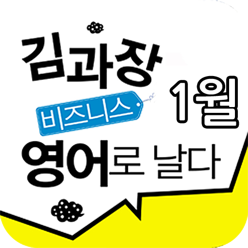 EBS FM 김과장 비즈니스영어(2013.1월호) LOGO-APP點子