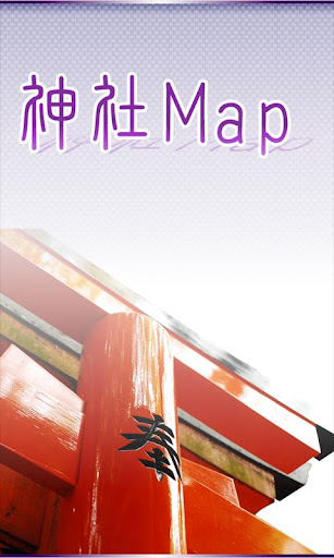 神社Map