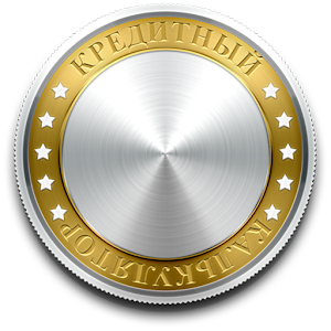 Кредитный калькулятор.apk 2.2
