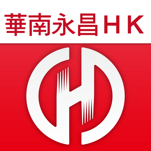 華南永昌HK 財經 App LOGO-APP開箱王