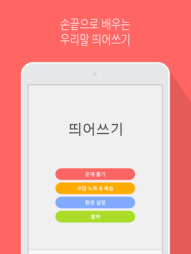 【免費教育App】띄어쓰기 (체험판)-APP點子