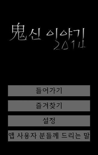 2014 귀신이야기