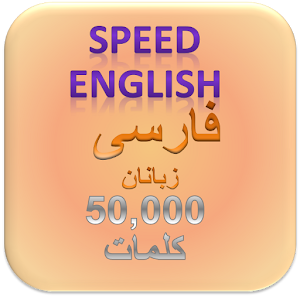 انگلیسی برای سخنگویان فارسی