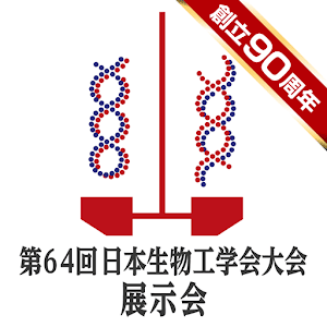 創立90周年記念 第64回日本生物工学会大会 1.0