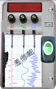  测谎假 - 螢幕擷取畫面縮圖  