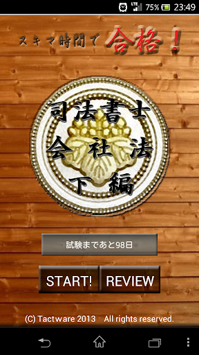 スキマ時間で合格！司法書士「会社法下編」