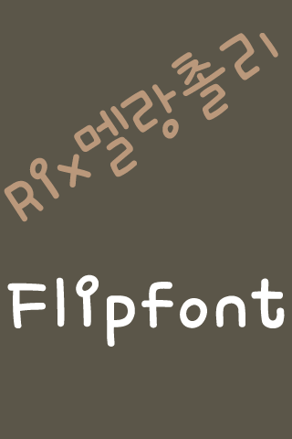 RixMelangcholly KoreanFlipFont Screen 3