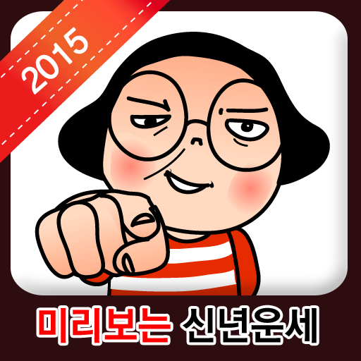 [운세] 2015 미리보는 신년운세 LOGO-APP點子