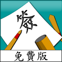 中文字母測字（免費版） logo