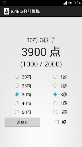 麻雀点数計算機