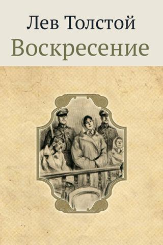 Воскресение