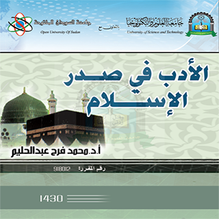 الادب في صدر الاسلام