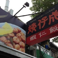 矮仔成蝦仁飯