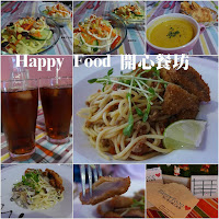 開心餐坊義式廚房 Happy Food (已歇業)