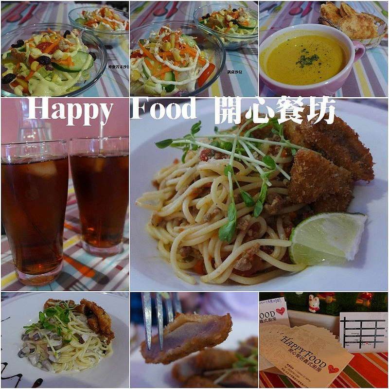 (國父紀念館站)Happy Food-開心餐坊義式廚房,走普普風格溫馨小天地  