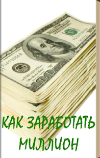 Free Download Как заработать миллион APK