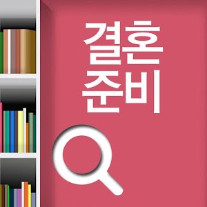 [쏙!생활상식]결혼준비의 모든것 1.0