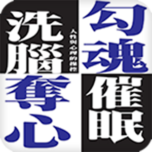 勾魂奪心洗腦催眠 