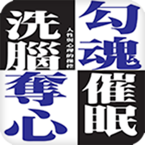 勾魂奪心洗腦催眠 書籍 App LOGO-APP開箱王