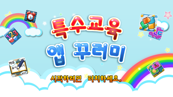 How to install 특수교육 앱 꾸러미 1.0 apk for pc