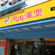 丹丹漢堡