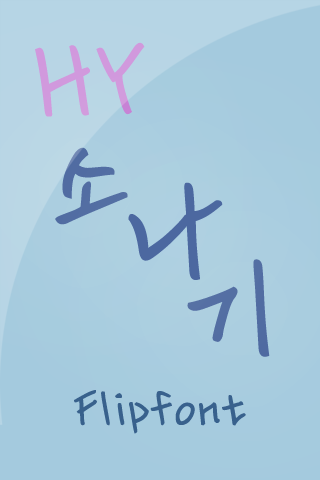 HYshower ™ Korean Flipfont