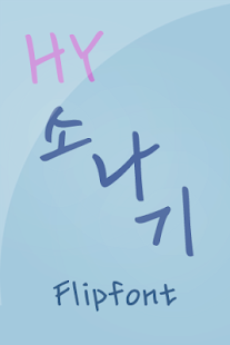 Lastest HYshower ™ Korean Flipfont APK for Android