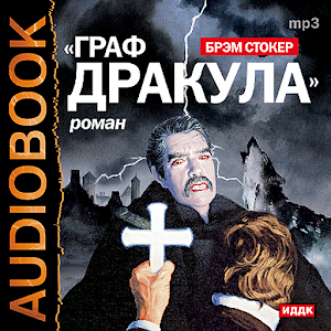 Аудиокнига Граф Дракула logo