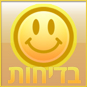 בדיחות קורעות ומצחיקות 1.0