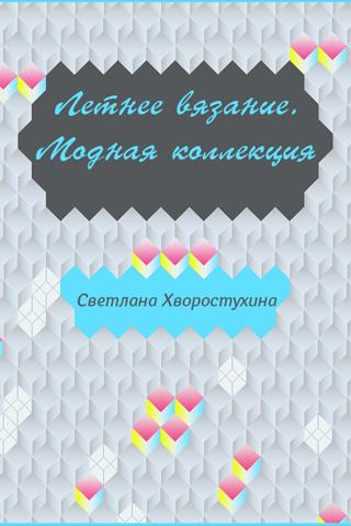 С. Хворостухина.Летнее вязание Screen 2