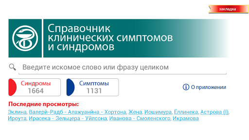 【免費醫療App】Клинические симптомы, синдромы-APP點子
