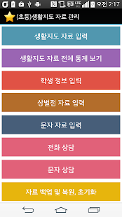 (초등)생활지도 자료 관리 Screenshots 8