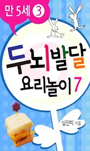 두뇌발달 요리놀이7_만5세③ Screenshots 0