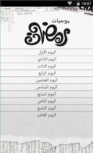 يوميات رمضان 2014 Screenshots 1