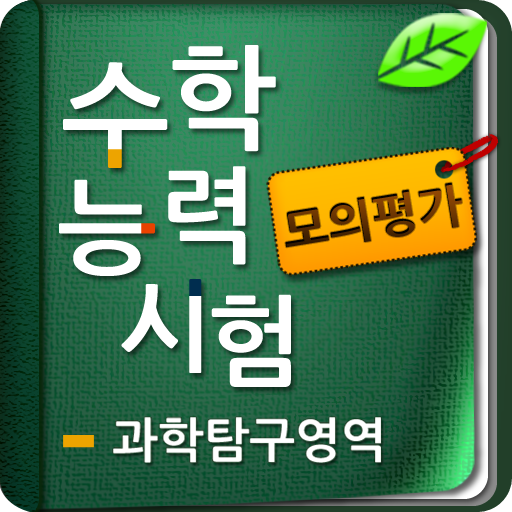 수능모의평가(수능-고3) - 과학탐구 教育 App LOGO-APP開箱王