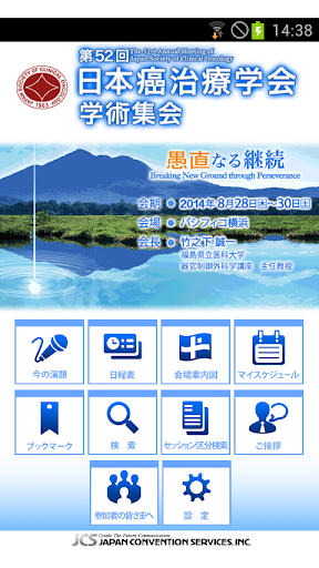 第52回日本癌治療学会学術集会Mobile Planner