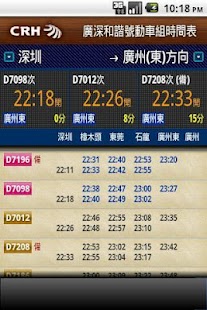 Free Download 廣深和諧號動車時間表 APK for Android