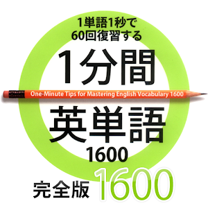 1分間英単語1600　完全版 logo