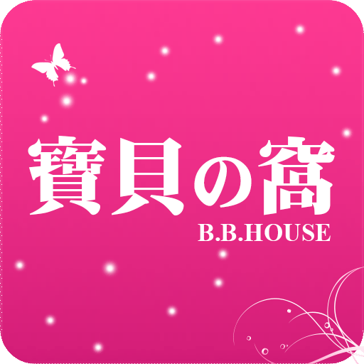 寶貝の窩 - B.B.HOUSE AIRMALL行動商城 LOGO-APP點子